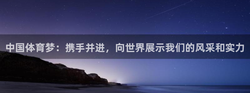 中国体育梦：携手并进，向世界展示我们的风采和实力